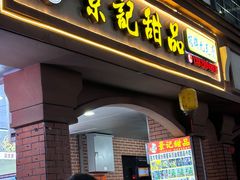 -景记甜品