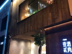 门面-壹酒贰肉1926·深夜食堂(九纬路店)