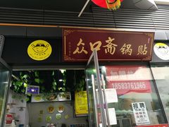 门面-众口斋锅贴(银泰城店)