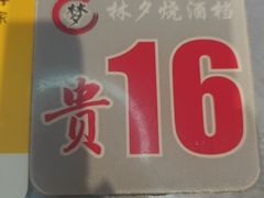-梦林夕烧酒档