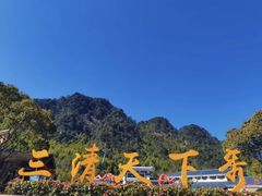 -三清山风景名胜区