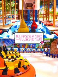 -波比一号儿童乐园(圣熙8号店)