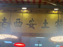 门面-老西安土特产