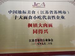 -同得兴面馆.苏式面.三虾面(园区店)