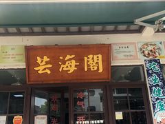 门面-芸海阁·农家私房菜(沙家浜景区出口店)