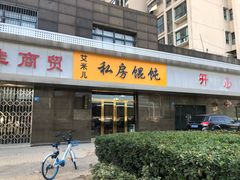 门面-艾米私房馄饨