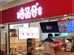 门面-吉品合酥脆烤饼(太平洋森活天地店)
