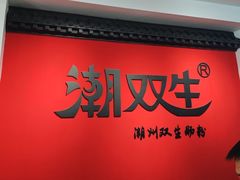 -双生肠粉(牌坊街总店)