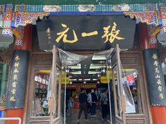 -张一元(总店)