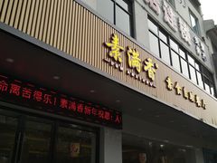门面-素满香·素食自助餐(苏州·临顿路店)