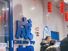 -溪边姑娘·拉丝酸奶水果捞(春熙路店)