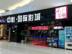 -中影国际影城(九江花园城CINITY LED店)