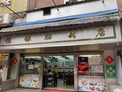 -穗银肠粉店(东川路店)