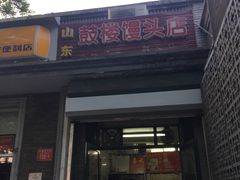 门面-天泽祥·鼓楼馒头(鼓楼店)