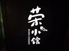 -荣小馆(安达仕店)
