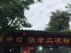 -洞子口张老二凉粉(文殊院店)