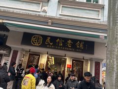 -民信老铺(双皮奶博物馆店)