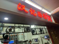 -汉记面馆(南华东路店)