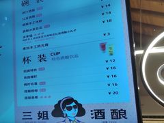 -三姐酒酿(老门东店)