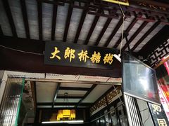 -大郎桥瑞陆糖粥(小太平巷店)