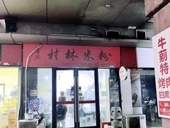 -吉庆桂林米粉·柳州螺蛳粉(港汇广场店)
