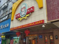 门面-庐州太太(鼓楼店)