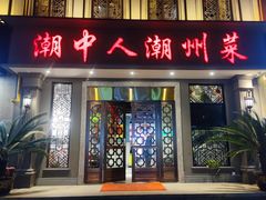 门面-潮中人潮州菜(益乐路店)