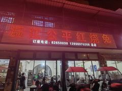 -温江公平红烧兔(总店)