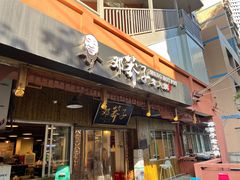 -邓莽子老火锅(中兴路总店)