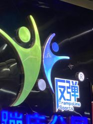 -反弹蹦床公园·亲子乐园·团建·派对(中庚漫游城店)