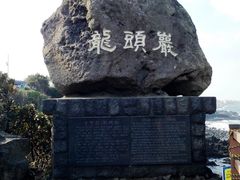 -龙头岩(Dragon Head Rock)