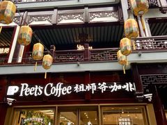 -Peet's Coffee皮爷咖啡(豫园店)