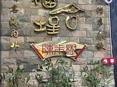 -福合埕牛肉丸(福平路店)
