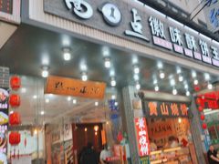 -高一点·徽味酥饼王·黄山烧饼
