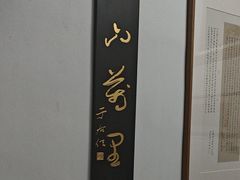 -道南書院·私房菜·早午茶·茶馆