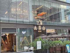 -去茶山(新光里店)