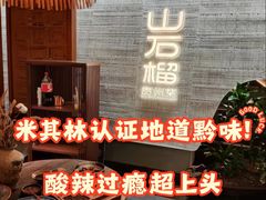 -山石榴·贵州菜(丰盛里店)