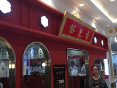 门面-裕莲楼(环球港店)