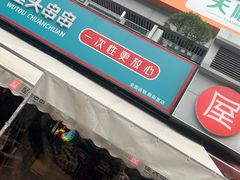 -屋头串串(新街里店)