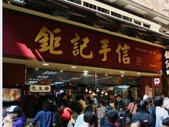 -钜记手信(兴华楼店)