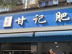 -甘记肥肠粉(马鞍北路店)