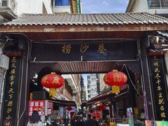 -捞沙巷