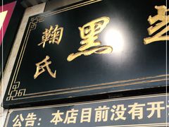 门面-鞠氏黑芝麻糊(水塔店)