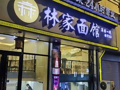 -林家面馆(承德北路店)