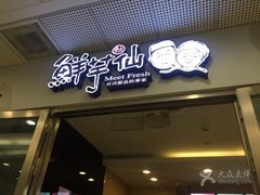 -鲜芋仙(宝地广场店)