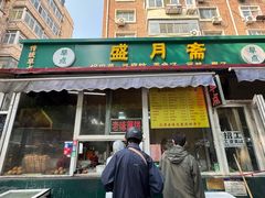 -盛月斋(大王庄店)