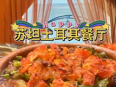 -苏坦土耳其餐厅(白云宾馆店)