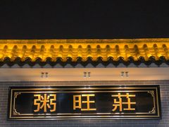 -粥旺庄(芳村店)