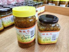 -苏州市吴中区光福窑上花果蜜饯厂