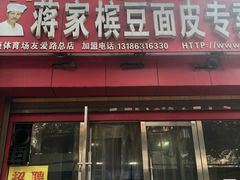 门面-蒋家槟豆面皮(友爱路店)